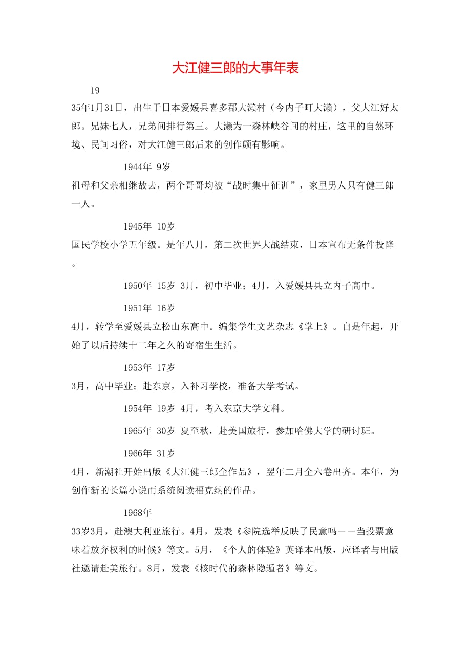 大江健三郎的大事年表_第1页