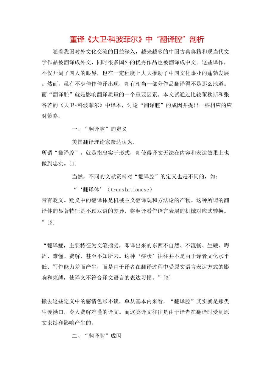 董译《大卫科波菲尔》中“翻译腔”剖析_第1页