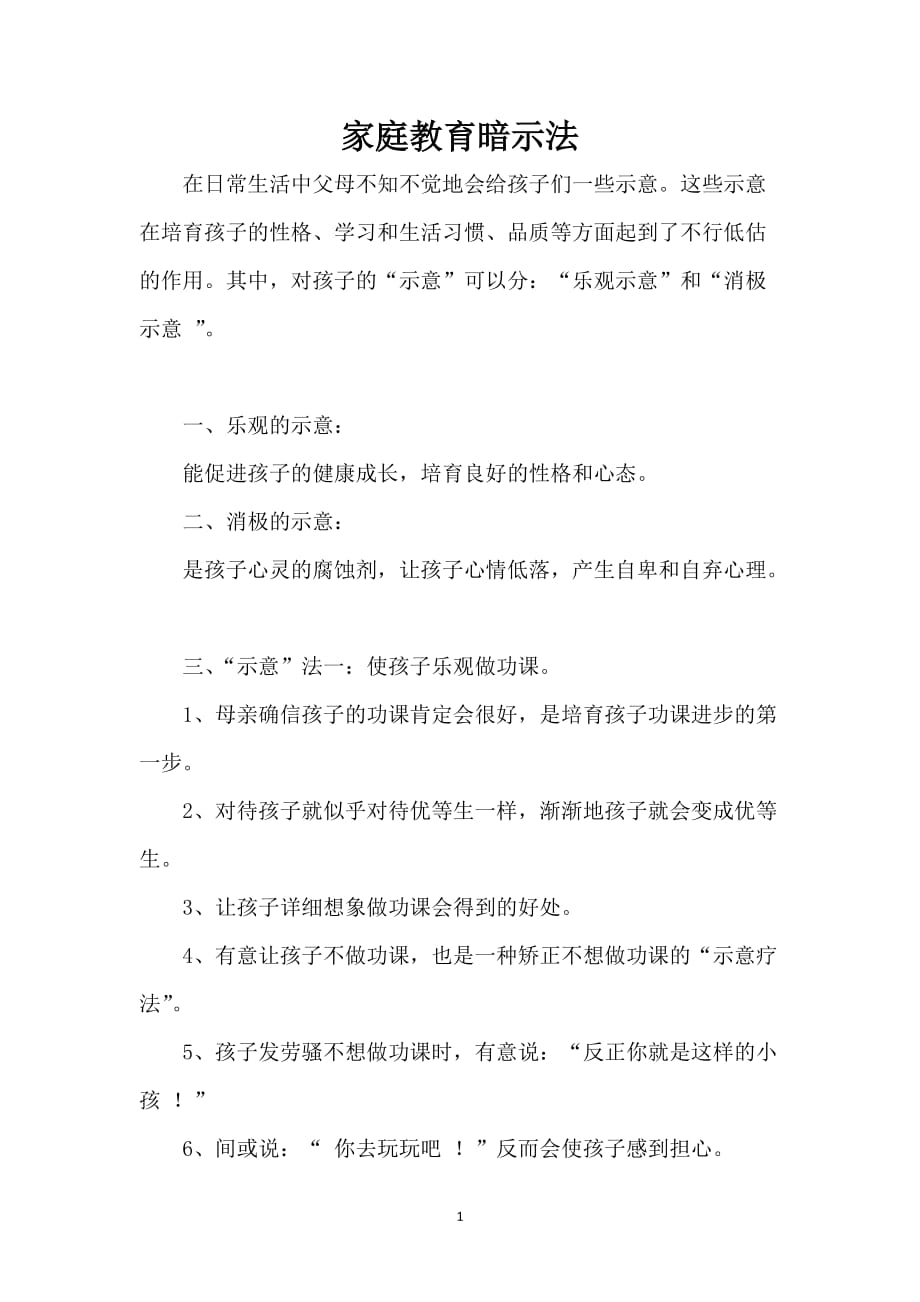家庭教育暗示法_第1页