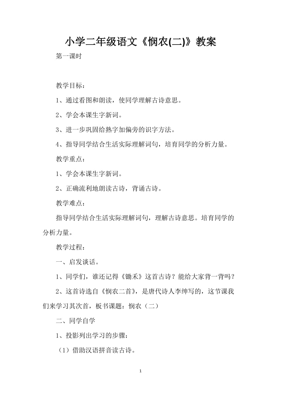 小学二年级语文《悯农(二)》教案_第1页