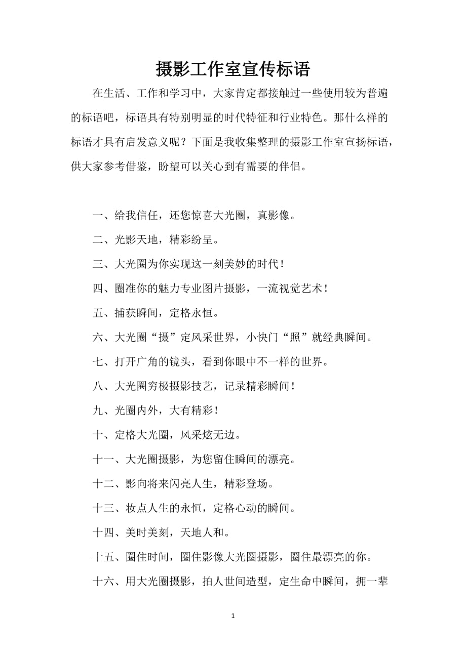 摄影工作室宣传标语_第1页