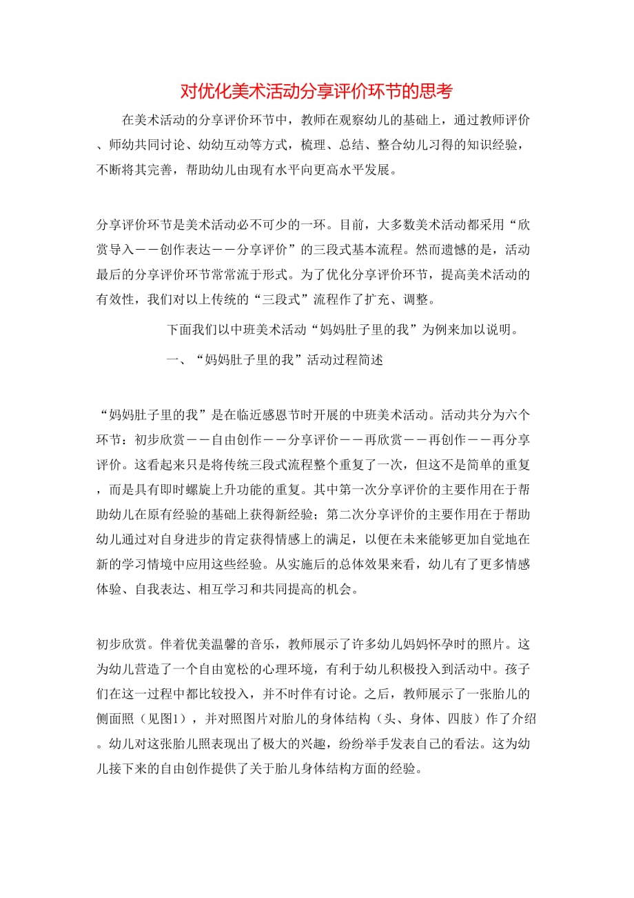对优化美术活动分享评价环节的思考_第1页