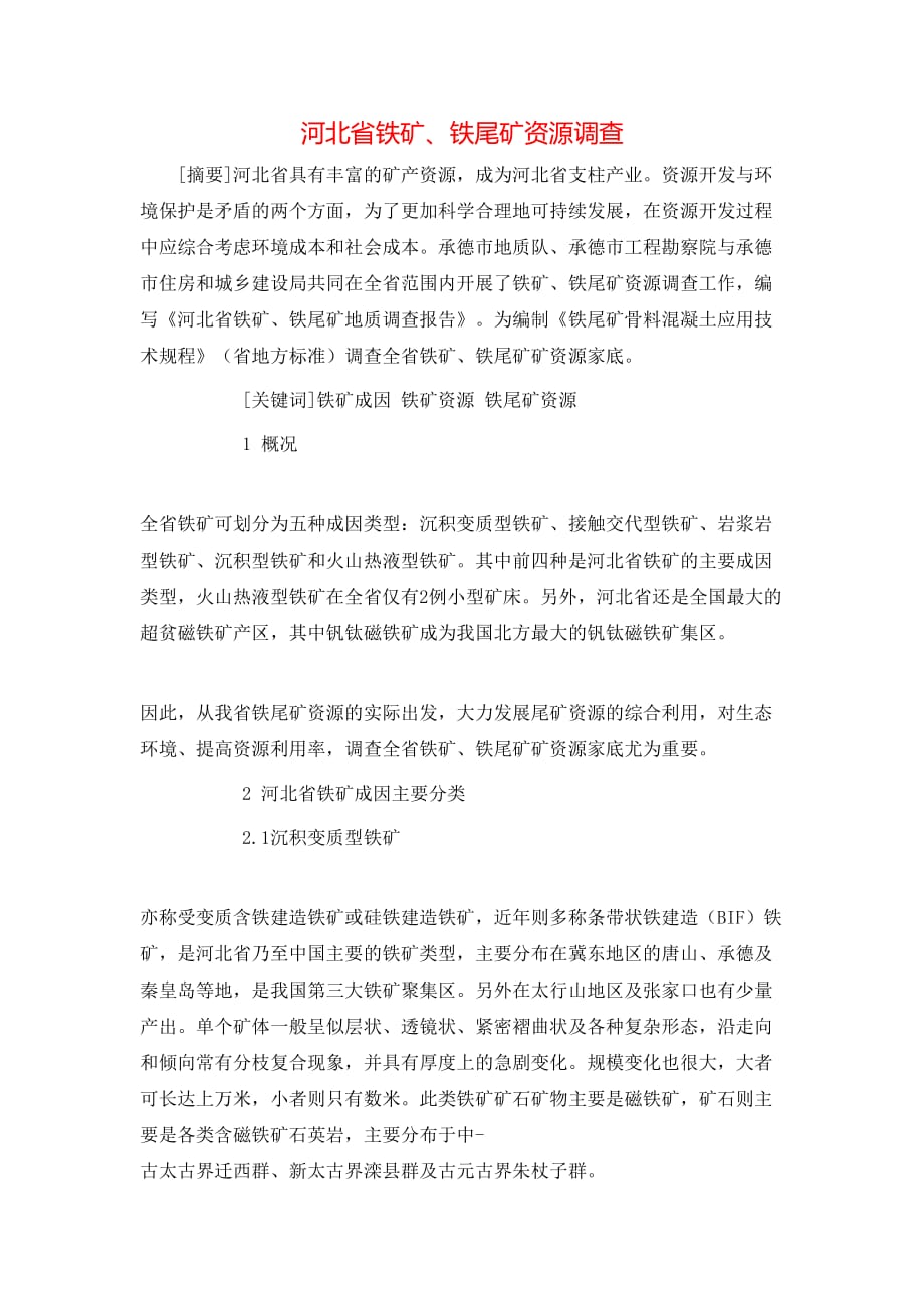 河北省铁矿、铁尾矿资源调查_第1页