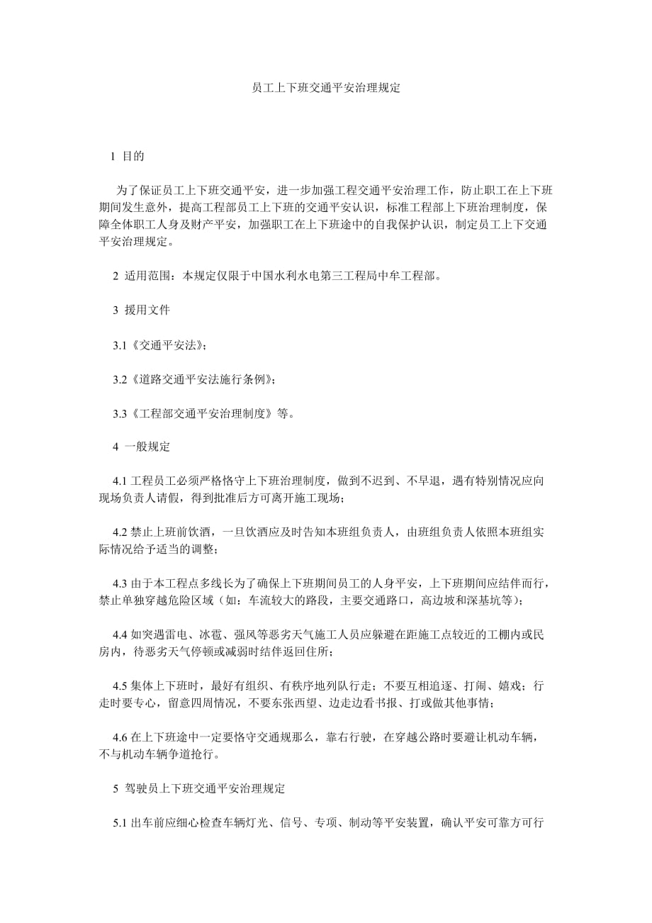 员工上ۥ下班交通安全管理规定_第1页