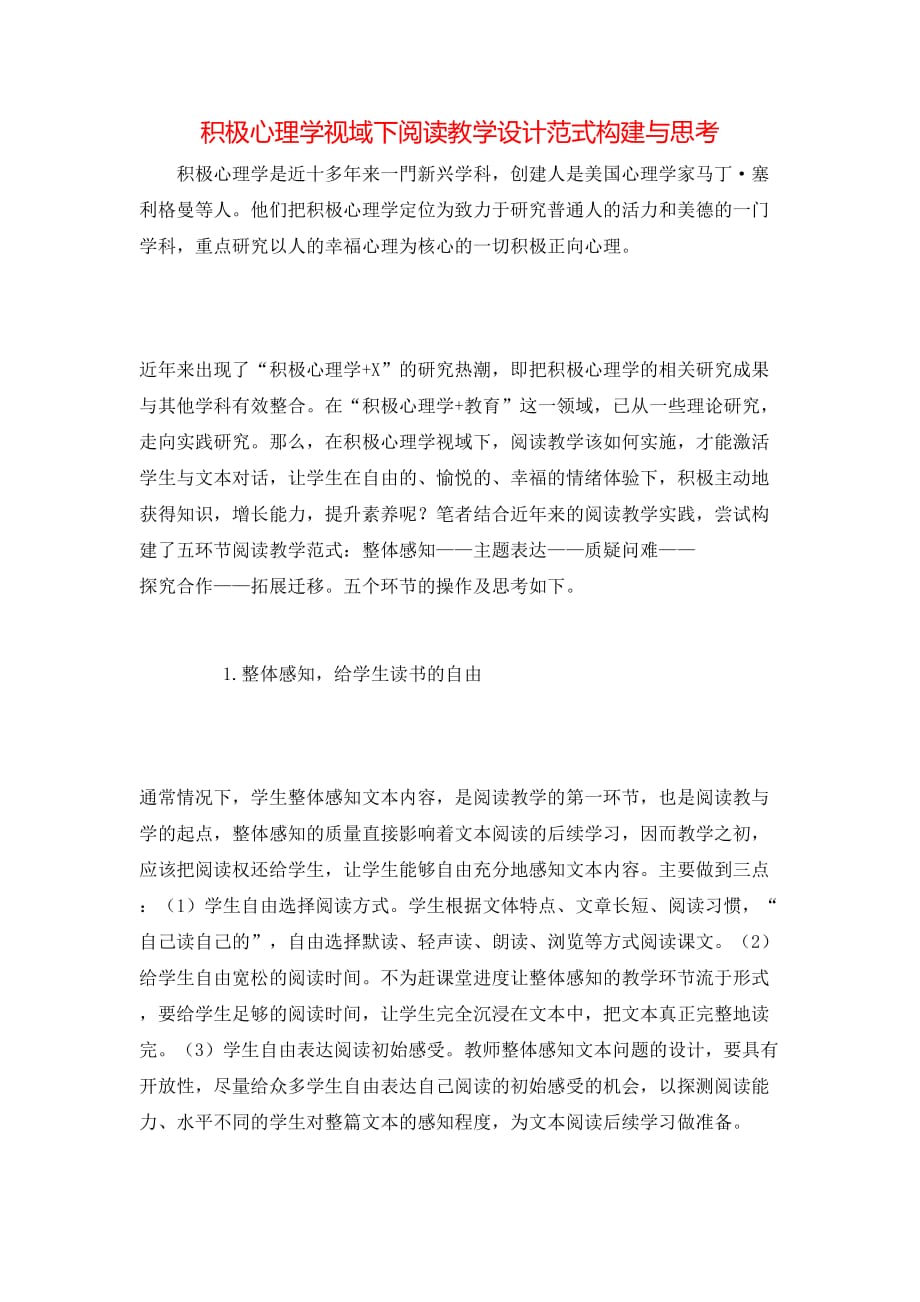 积极心理学视域下阅读教学设计范式构建与思考_第1页