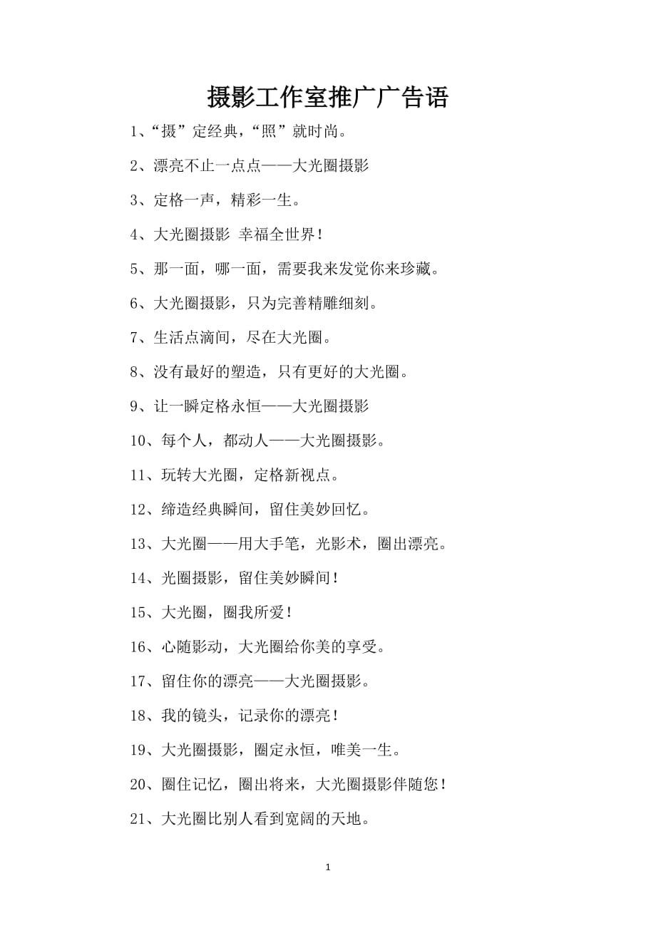摄影工作室推广广告语_第1页