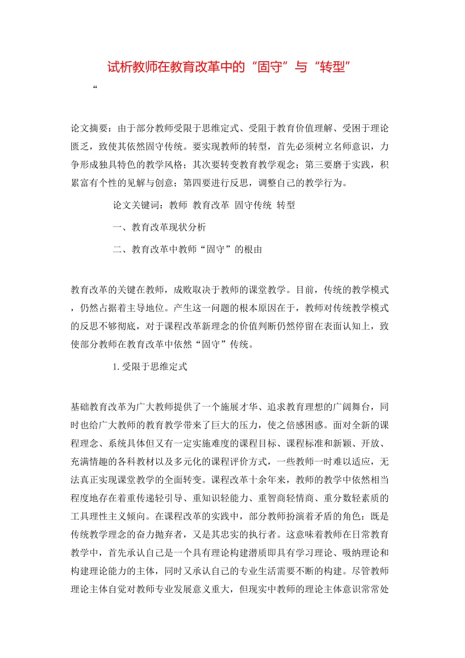 试析教师在教育改革中的“固守”与“转型”_第1页