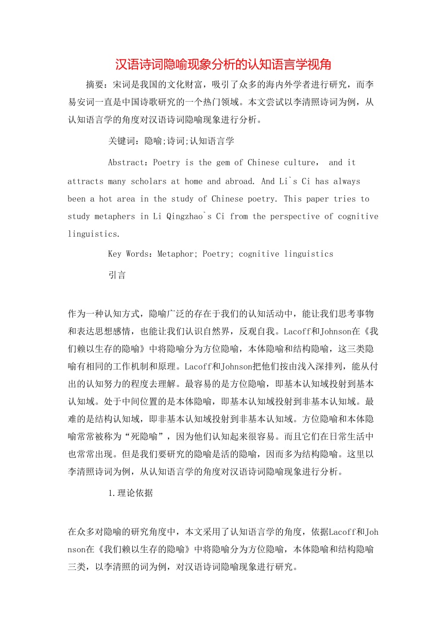 汉语诗词隐喻现象分析的认知语言学视角_第1页