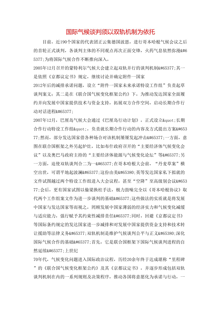 国际气候谈判须以双轨机制为依托_第1页