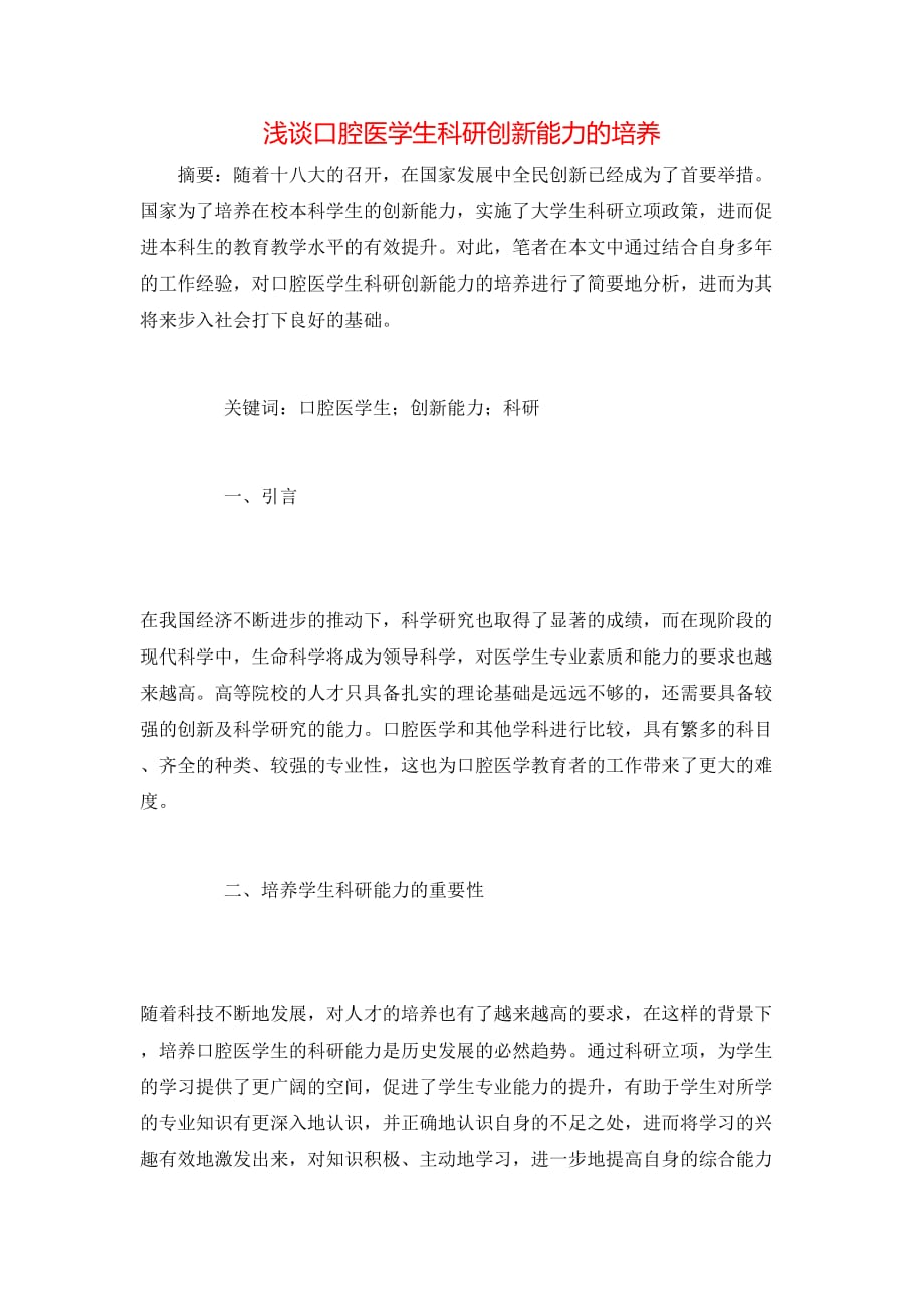 浅谈口腔医学生科研创新能力的培养_第1页
