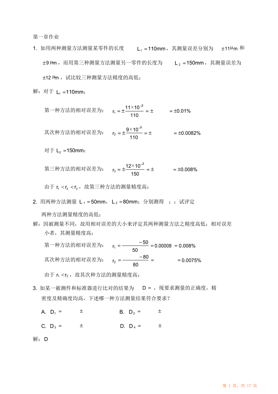 （完整版）误差理论作业归纳总结（超详细）有答案_第1页