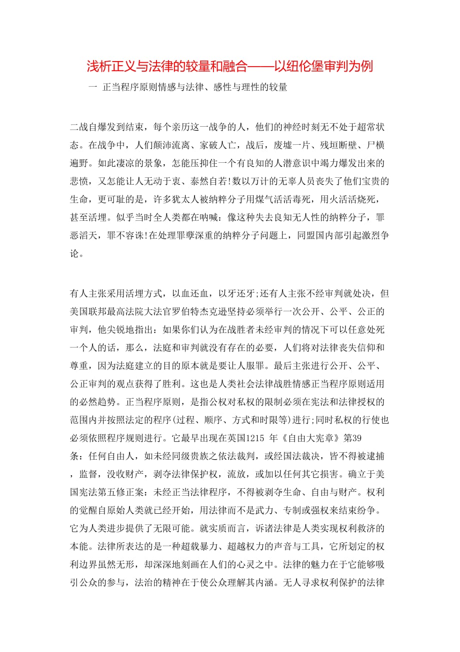 浅析正义与法律的较量和融合——以纽伦堡审判为例_第1页