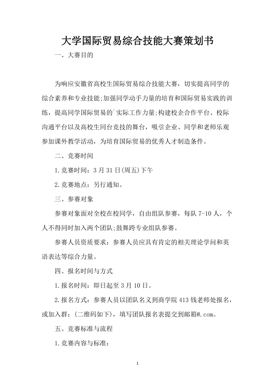 大学国际贸易综合技能大赛策划书_第1页