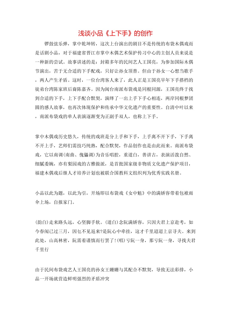 浅谈小品《上下手》的创作_第1页