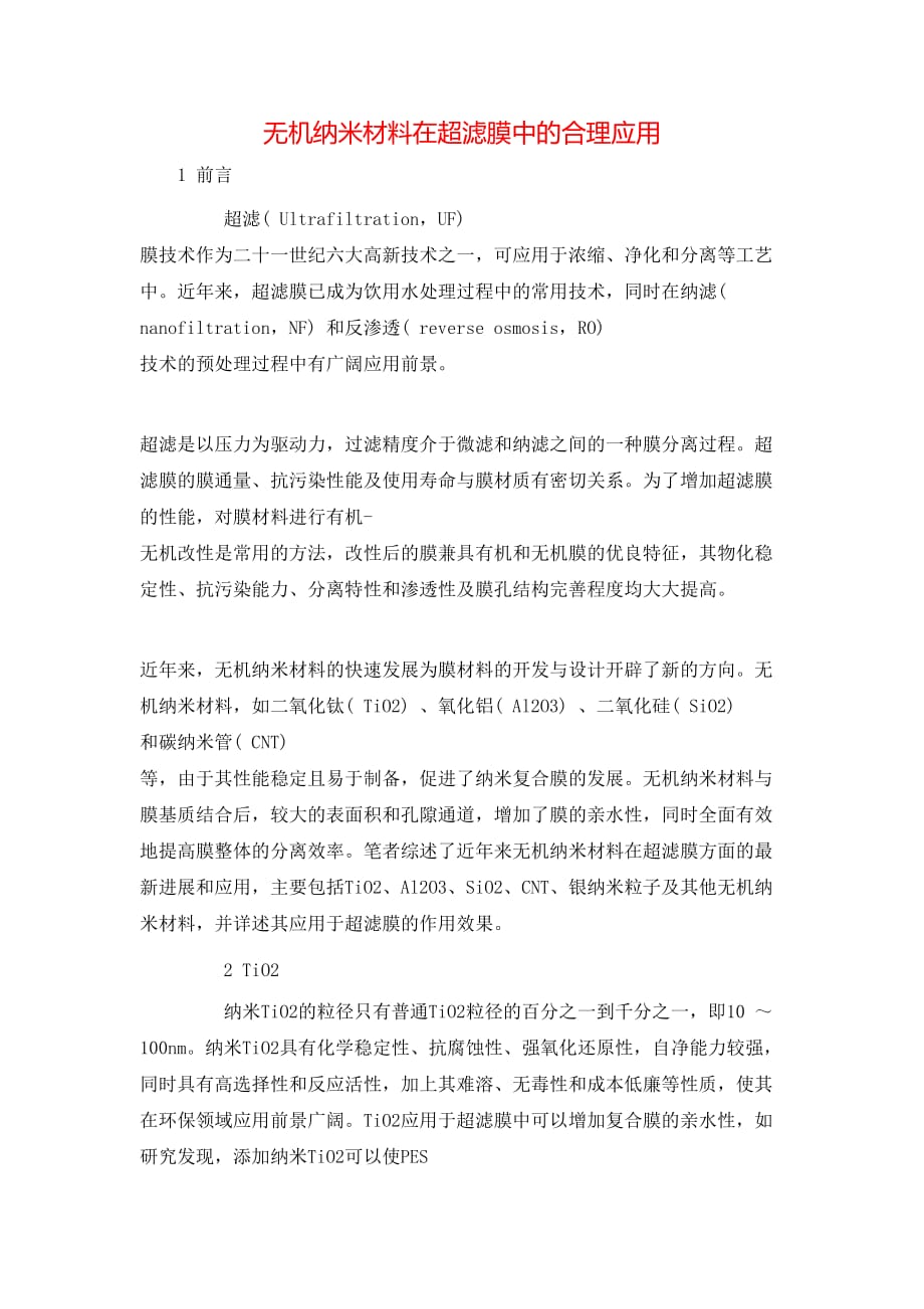 无机纳米材料在超滤膜中的合理应用_第1页
