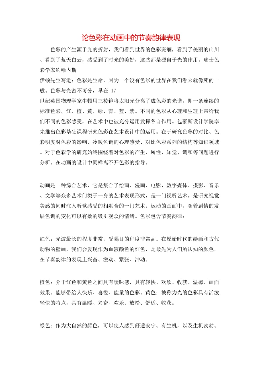 论色彩在动画中的节奏韵律表现_第1页