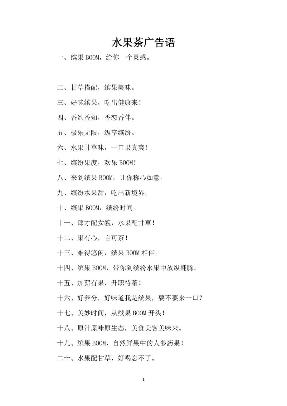 水果茶广告语_第1页