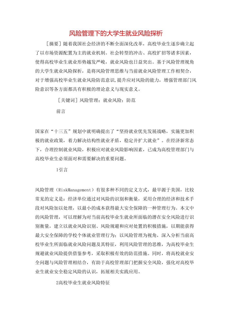 风险管理下的大学生就业风险探析_第1页