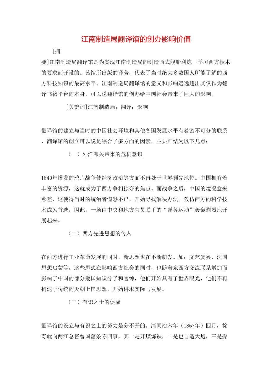 江南制造局翻译馆的创办影响价值_第1页