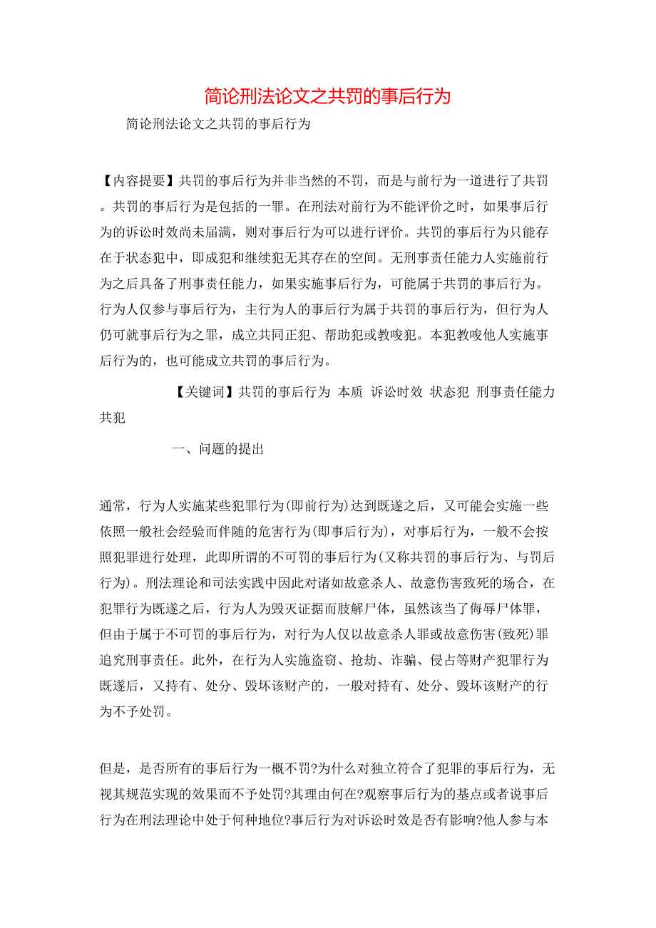 简论刑法论文之共罚的事后行为_第1页