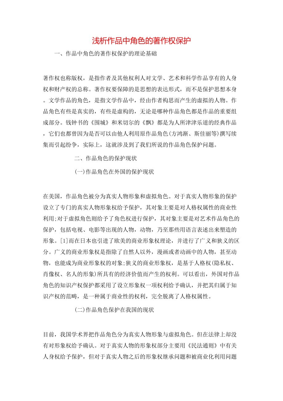 浅析作品中角色的著作权保护_第1页