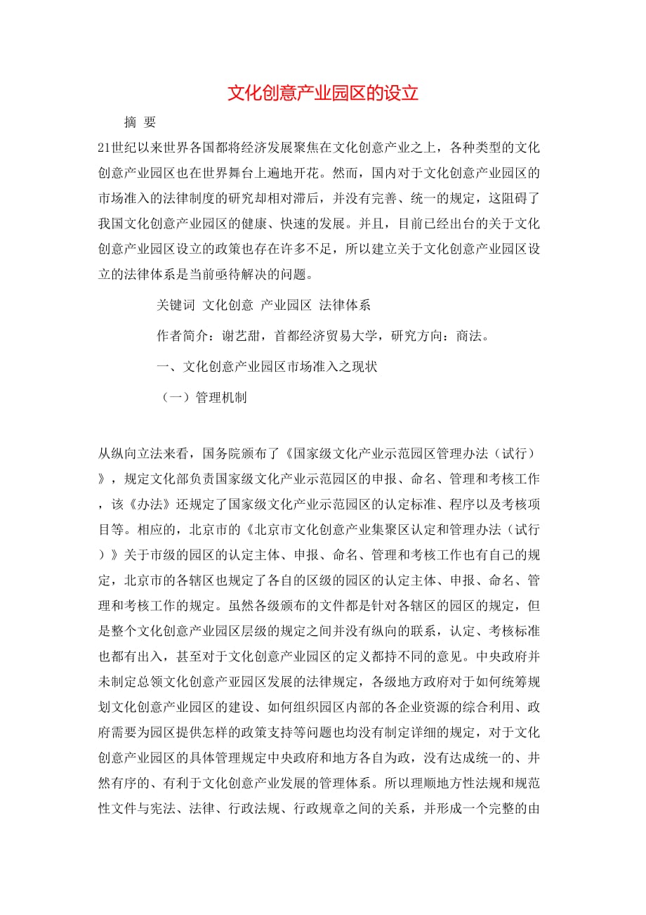 文化创意产业园区的设立_第1页
