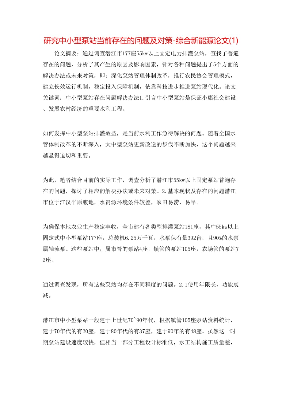 研究中小型泵站当前存在的问题及对策-综合新能源论文(1)_第1页