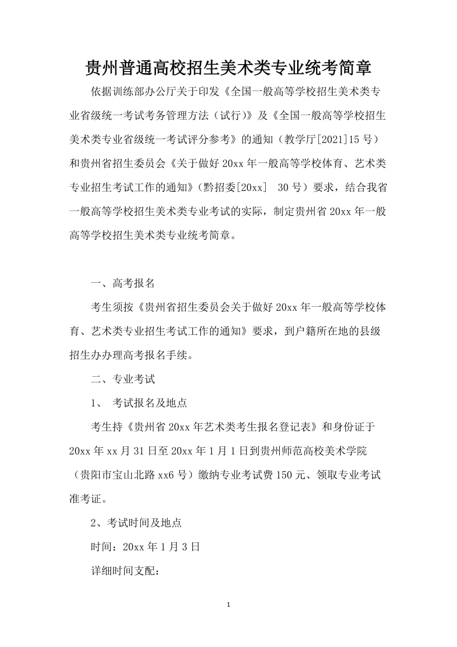 贵州普通高校招生美术类专业统考简章_第1页