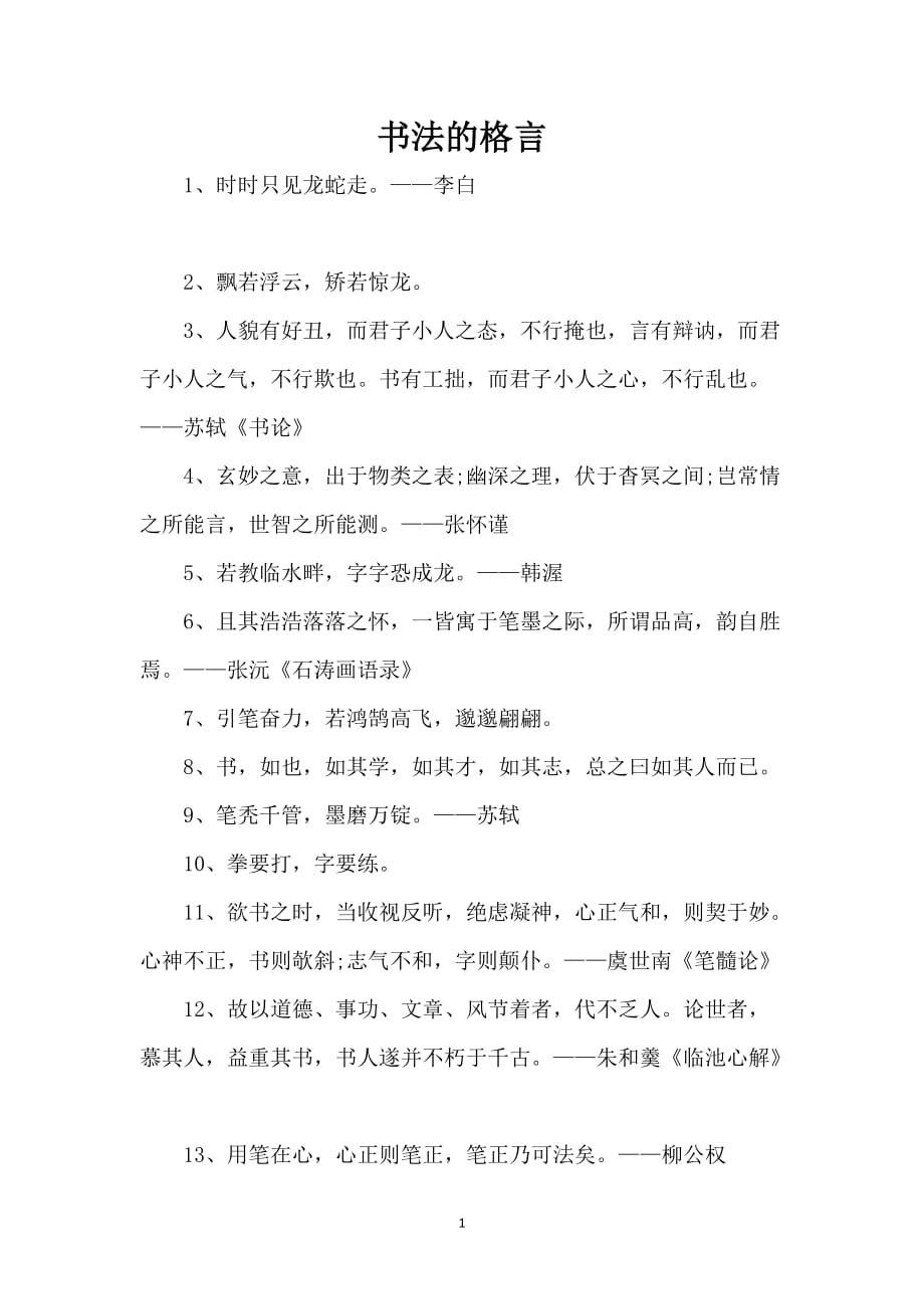 书法的格言_第1页