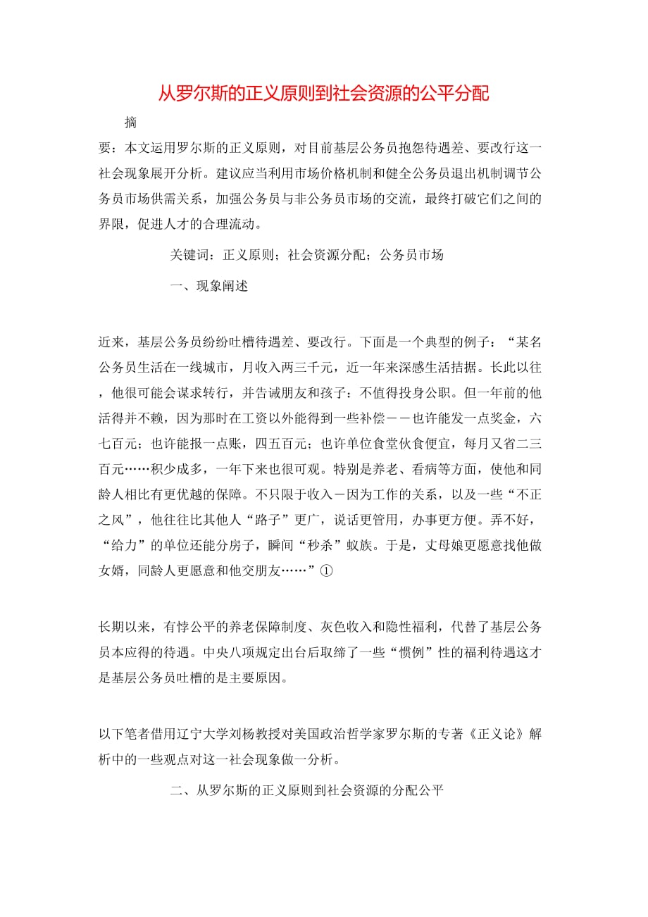 从罗尔斯的正义原则到社会资源的公平分配_第1页