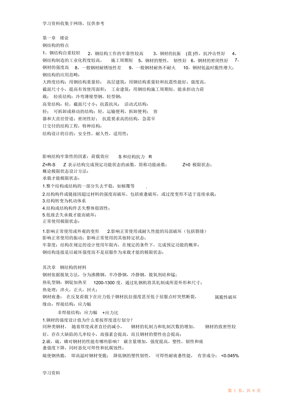 （完整版）钢结构知识点归纳总结（超详细）_第1页