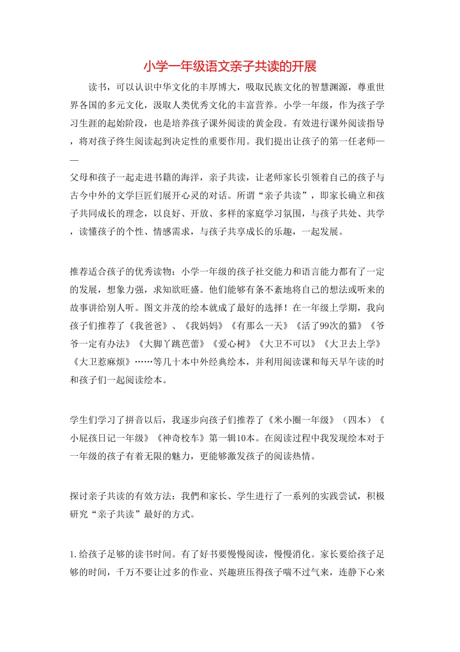 小学一年级语文亲子共读的开展_第1页