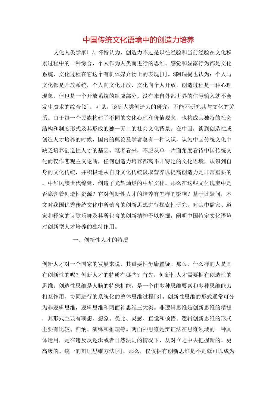 中国传统文化语境中的创造力培养_第1页