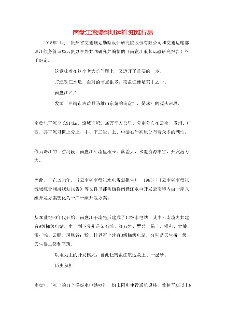 南盘江滚装翻坝运输-知难行易_第1页
