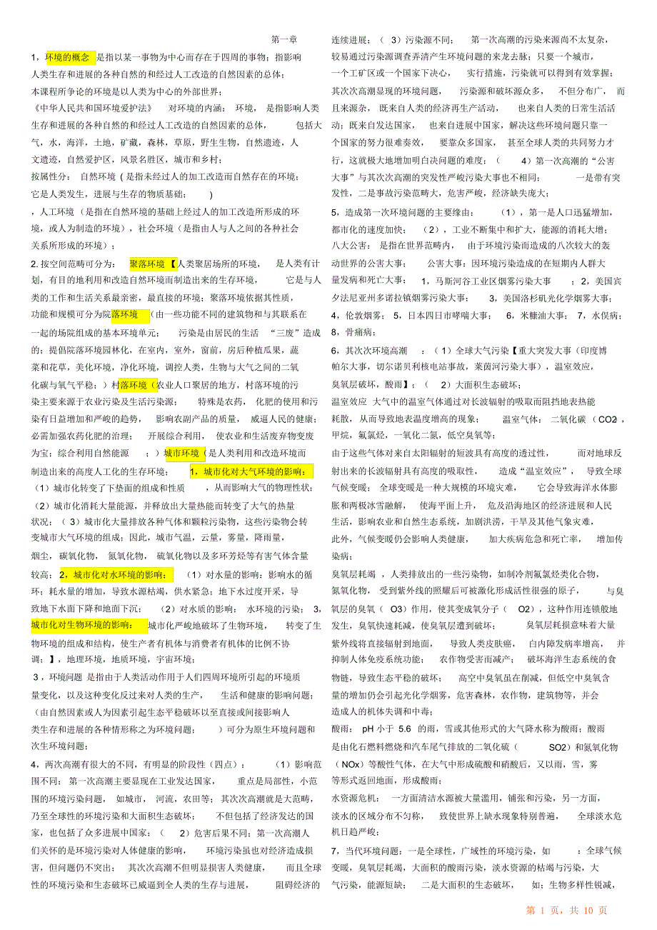 环境保护概论考点归纳总结（超详细）_第1页