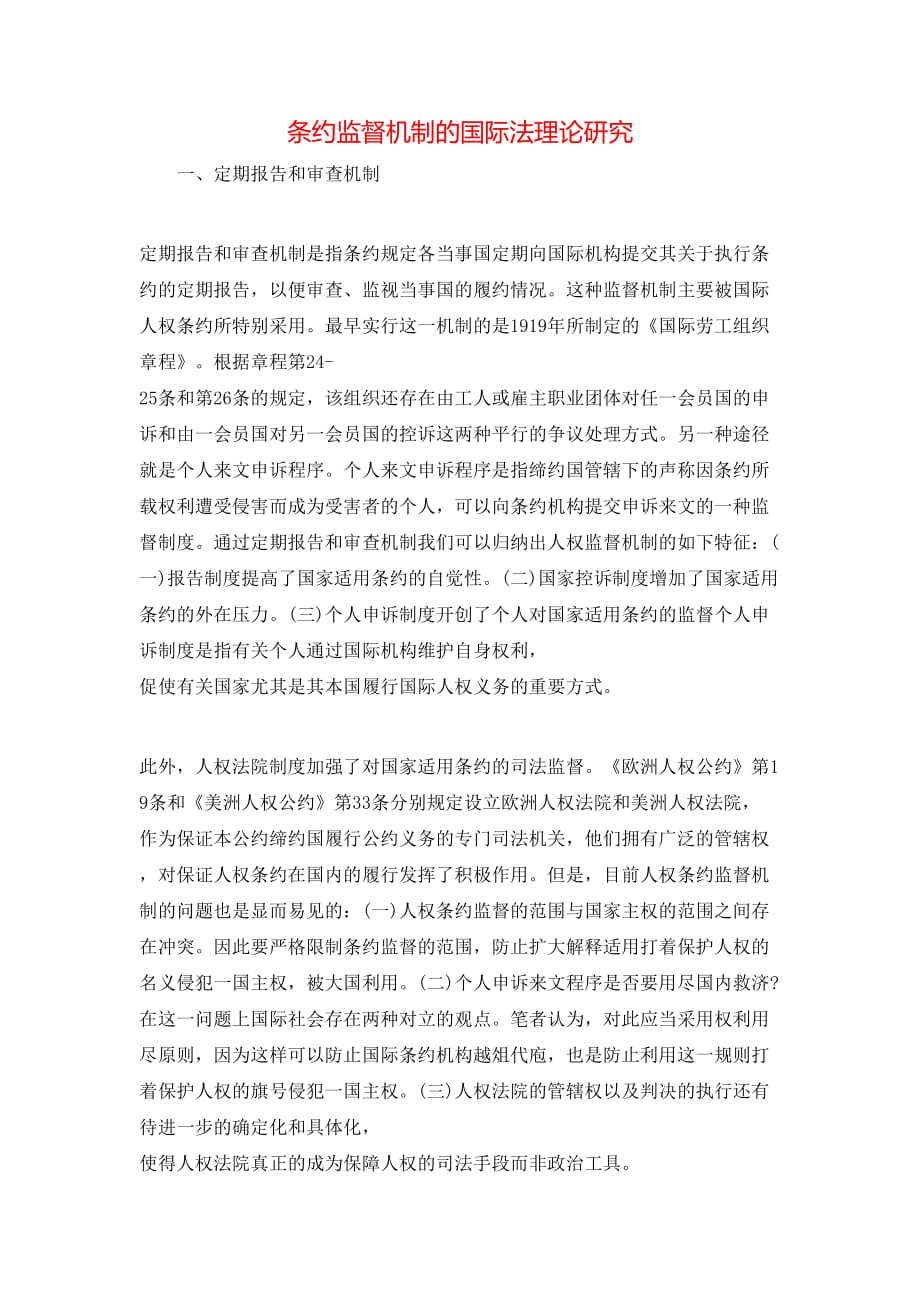 条约监督机制的国际法理论研究_第1页