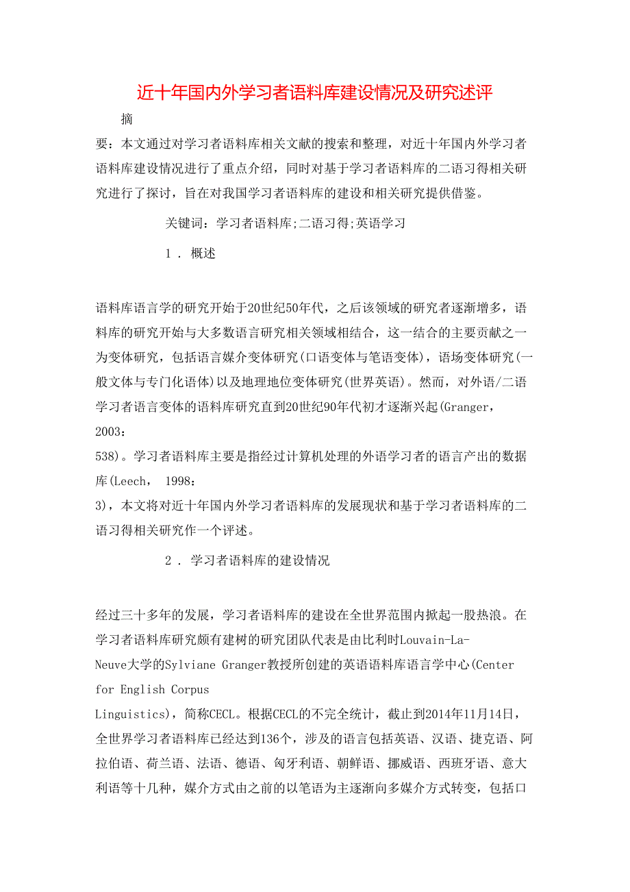 近十年国内外学习者语料库建设情况及研究述评_第1页