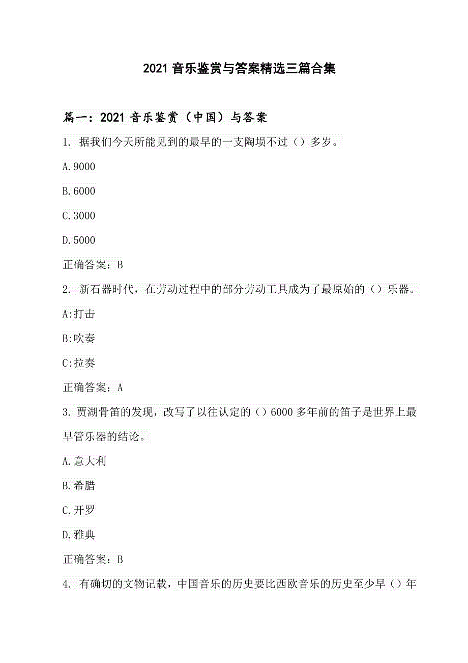 2021音乐鉴赏与答案精选三篇合集_第1页