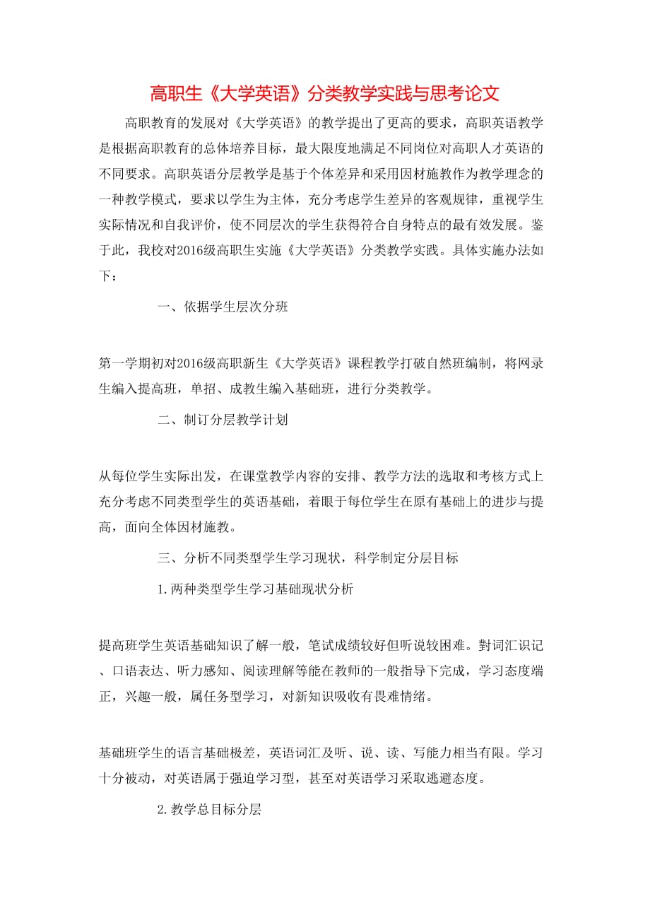 高职生《大学英语》分类教学实践与思考论文_第1页