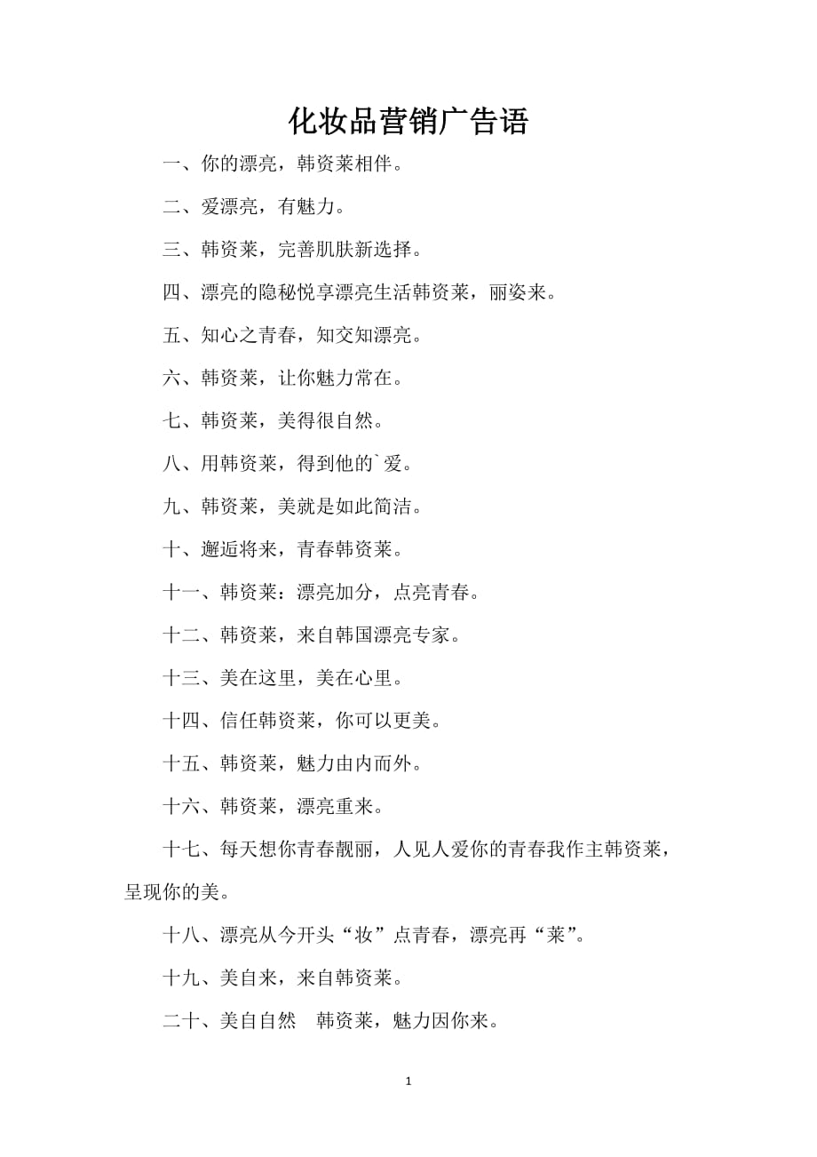 化妆品营销广告语_第1页