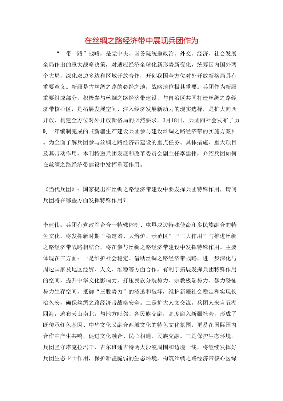 在丝绸之路经济带中展现兵团作为_第1页