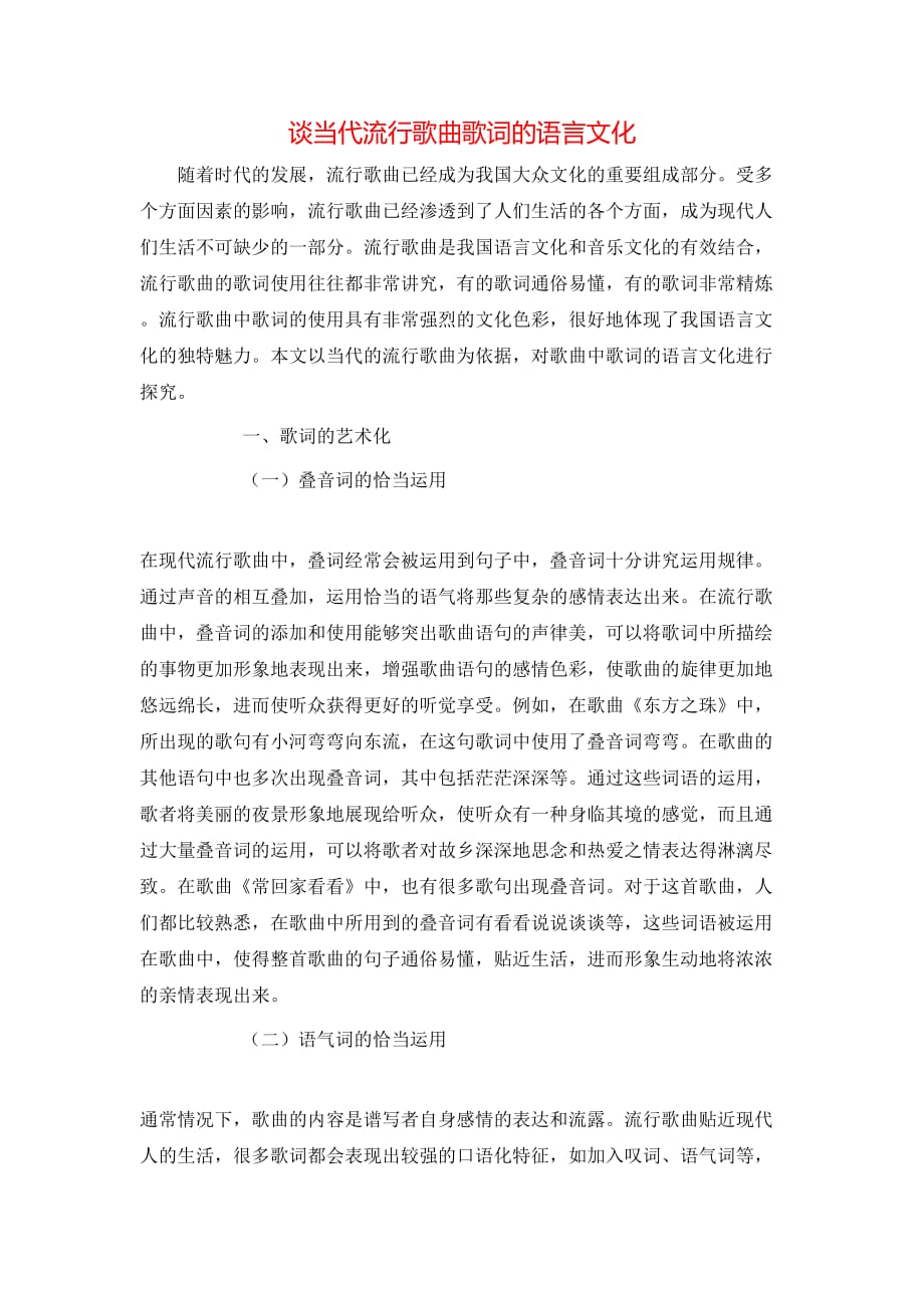 谈当代流行歌曲歌词的语言文化_第1页