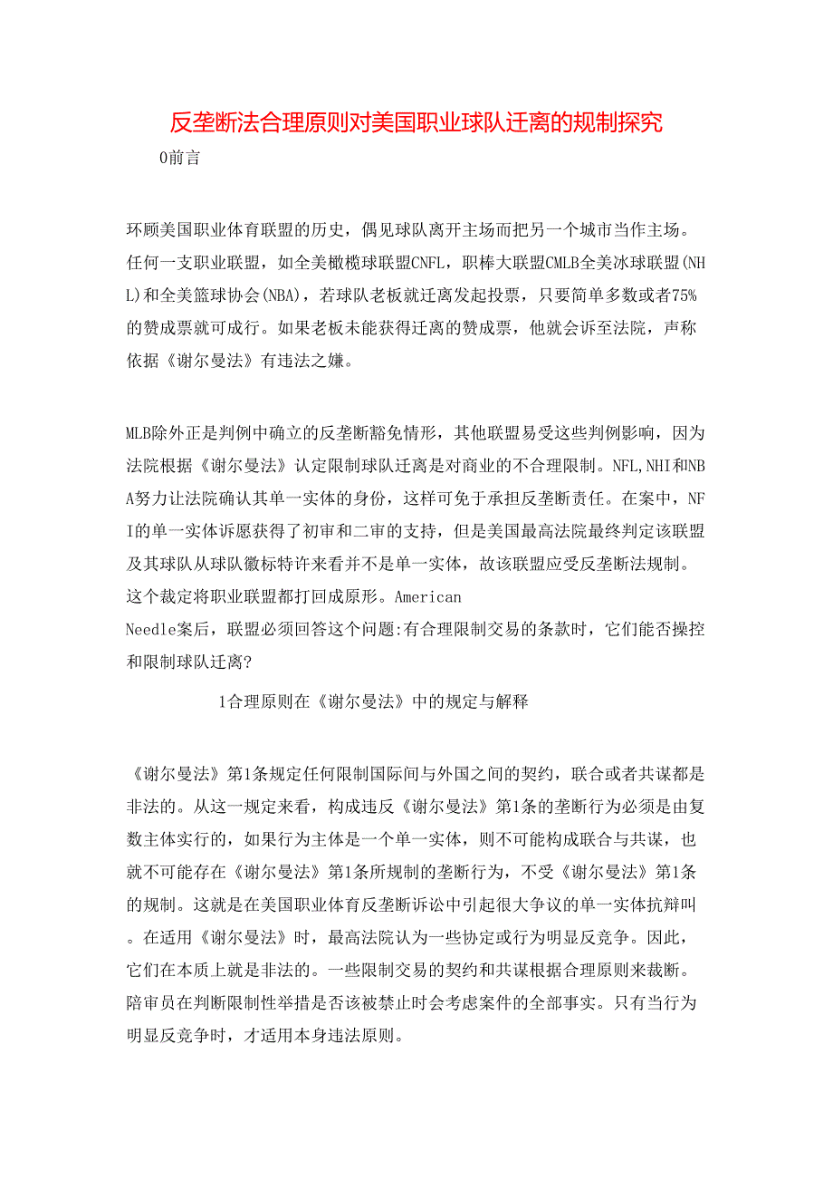 反垄断法合理原则对美国职业球队迁离的规制探究_第1页