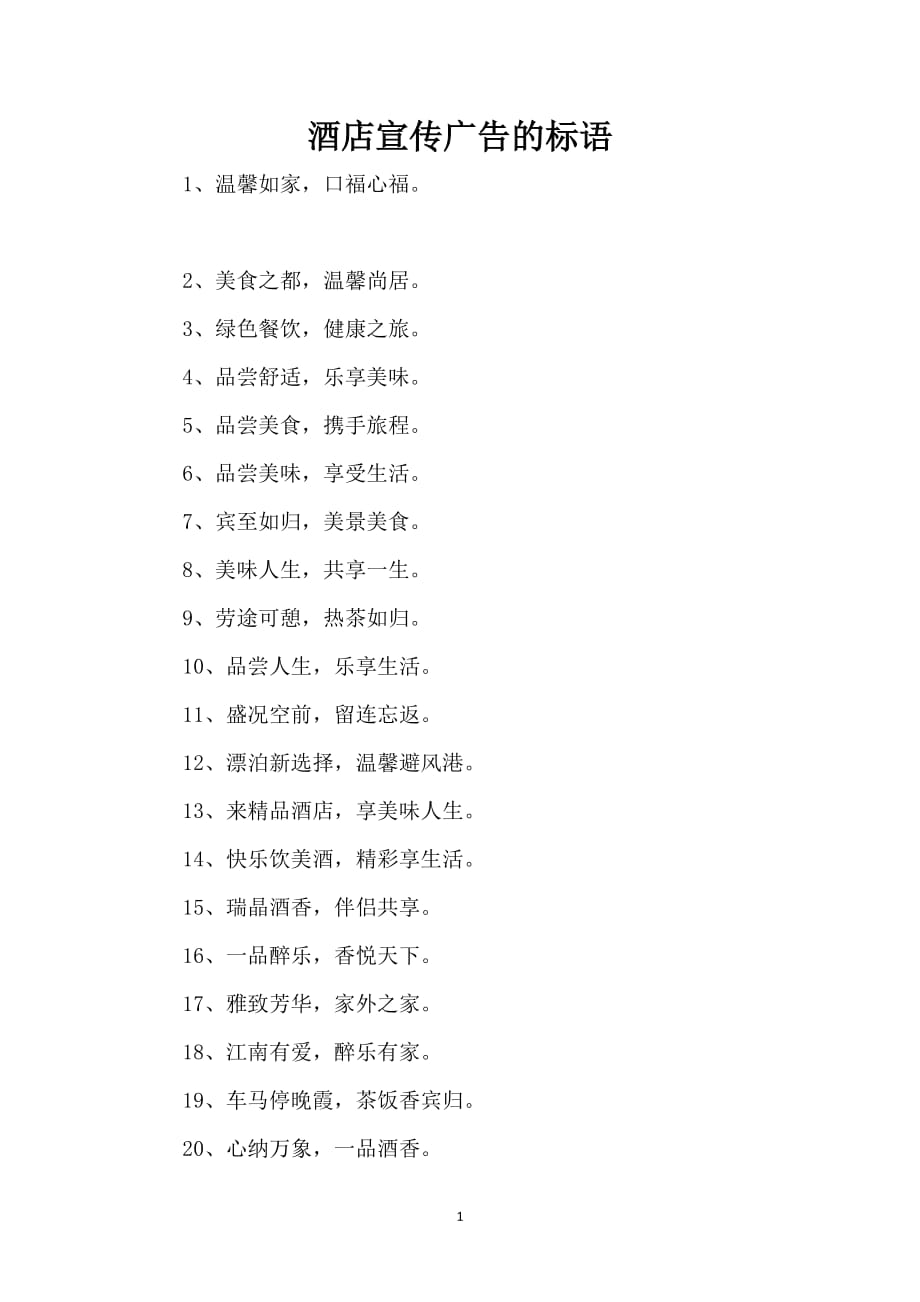 酒店宣传广告的标语_第1页