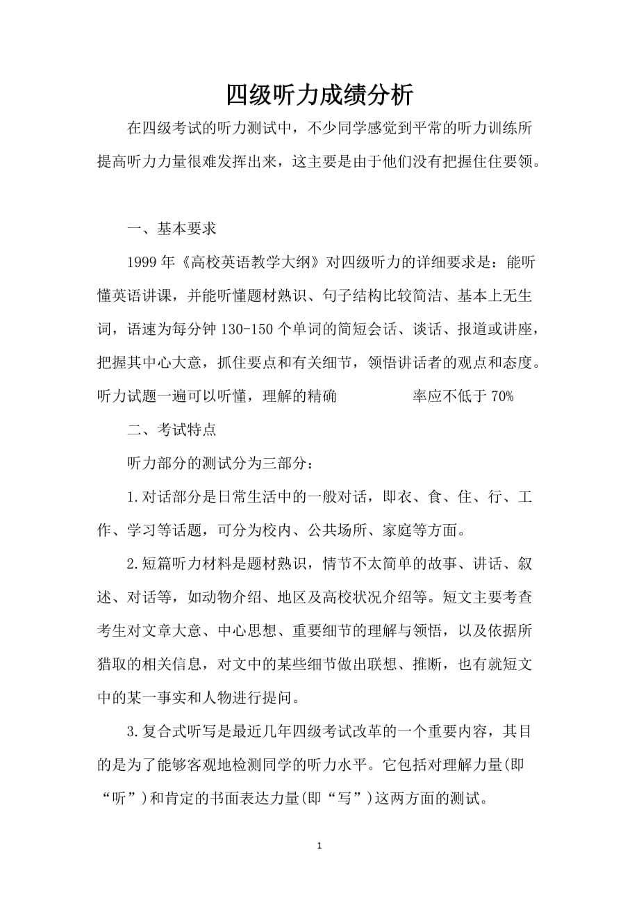 四级听力成绩分析_第1页