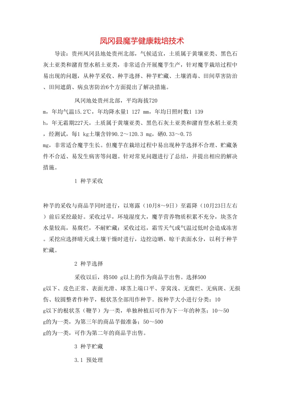 凤冈县魔芋健康栽培技术_第1页