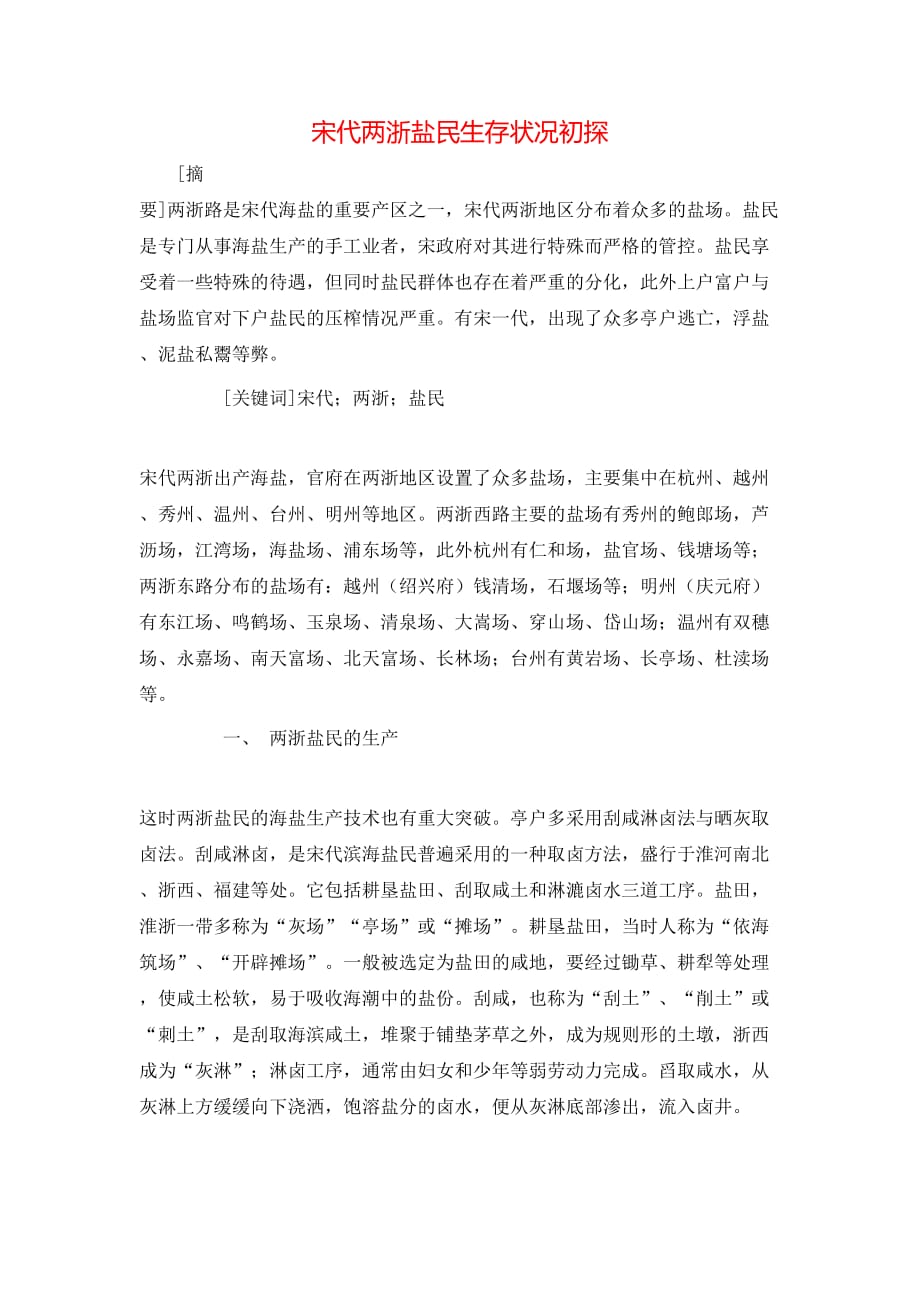 宋代两浙盐民生存状况初探_第1页