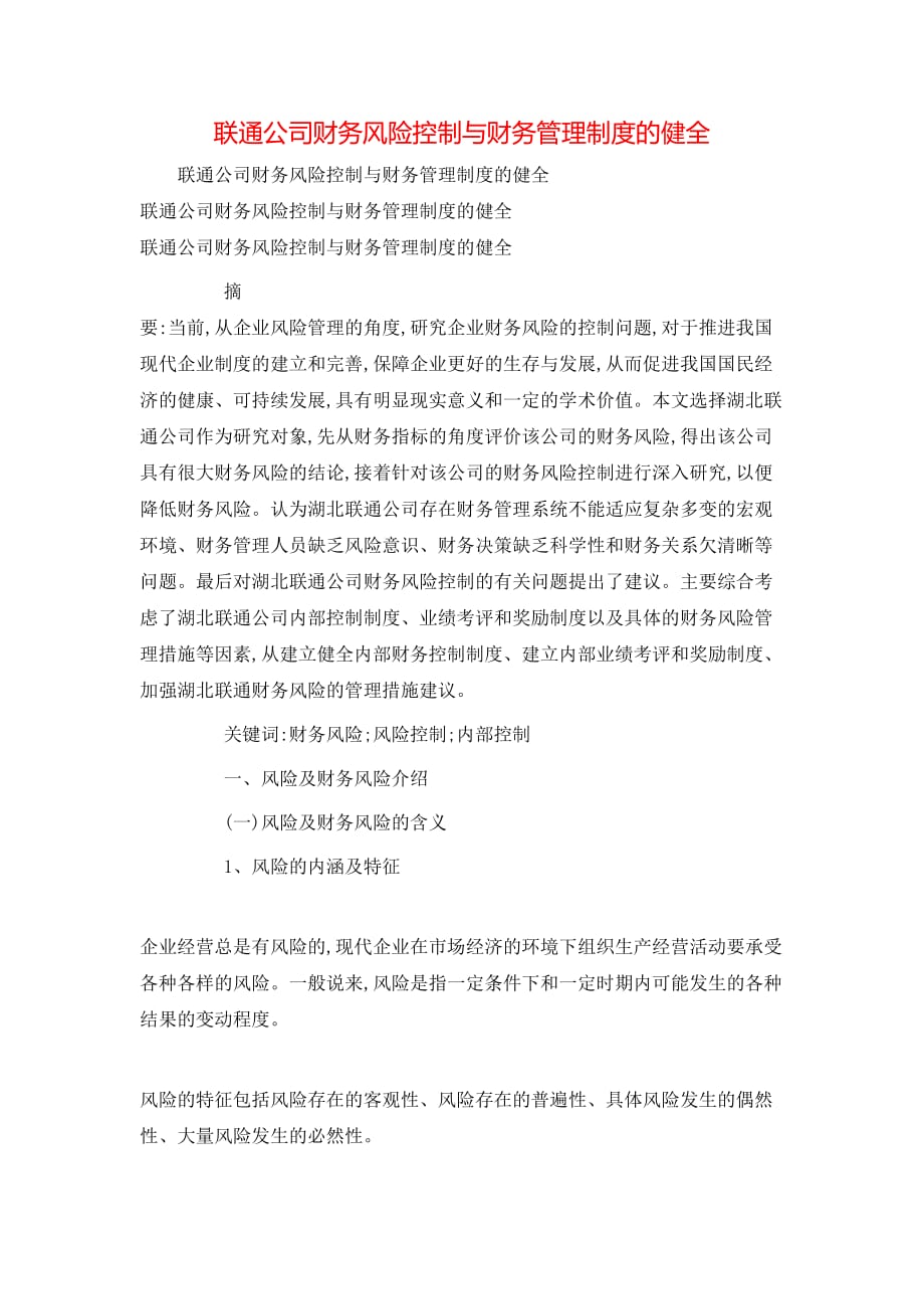 联通公司财务风险控制与财务管理制度的健全_第1页