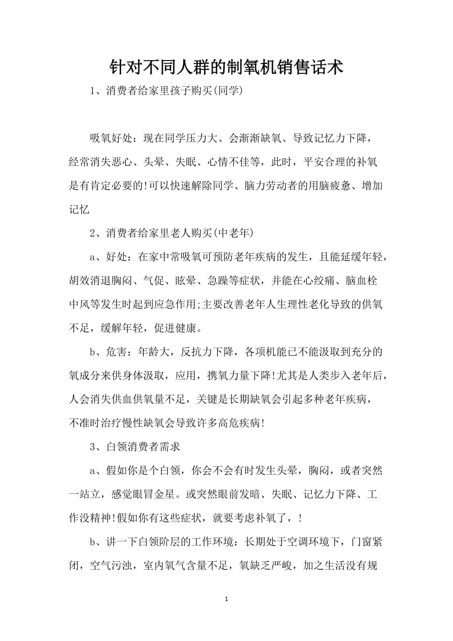 针对不同人群的制氧机销售话术_第1页