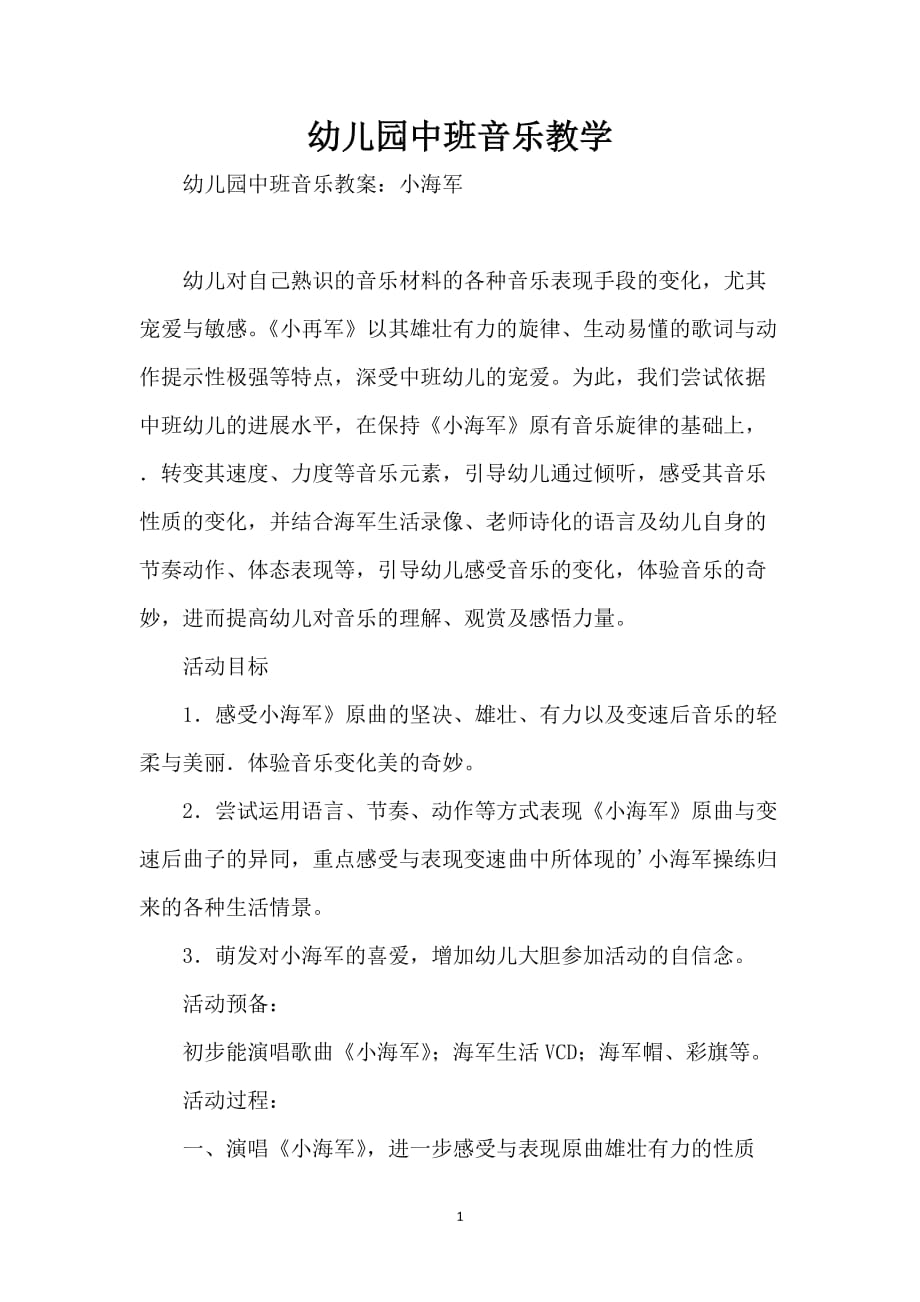 幼儿园中班音乐教学_第1页